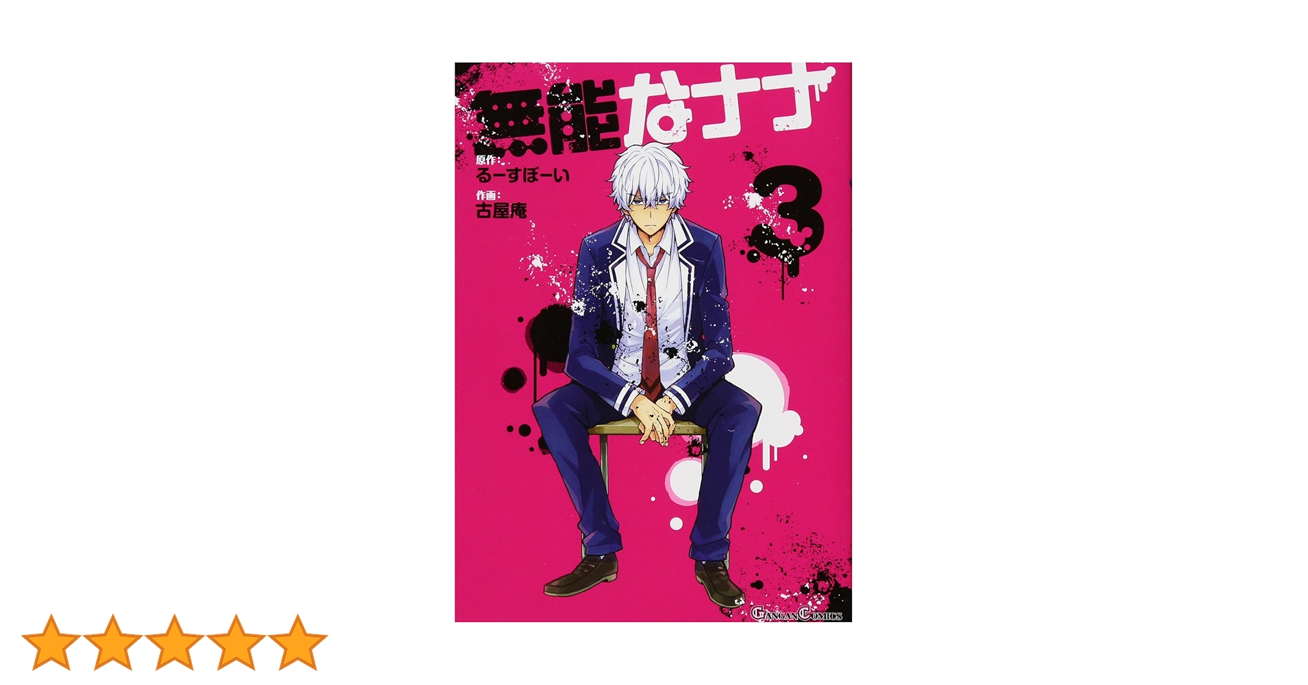 無能なナナ　3巻　特典リーフレット 無能なナナ 3巻 特典リーフレット Amazon.co.jp: 【Amazon.co.jp